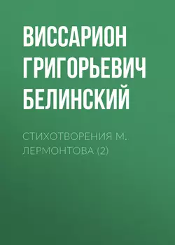 Стихотворения М. Лермонтова (2) Виссарион Белинский