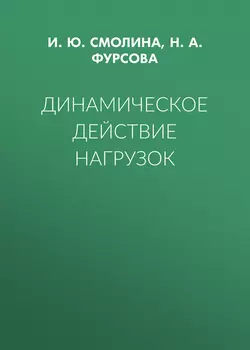 Динамическое действие нагрузок, Ирина Смолина