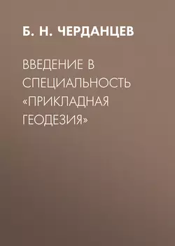 Введение в специальность «Прикладная геодезия», Борис Черданцев