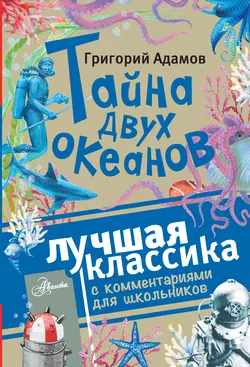 Тайна двух океанов. Лучшая классика с комментариями для школьников, Григорий Адамов