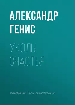 Уколы счастья, Александр Генис