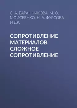 Сопротивление материалов. Сложное сопротивление, Наталия Фурсова