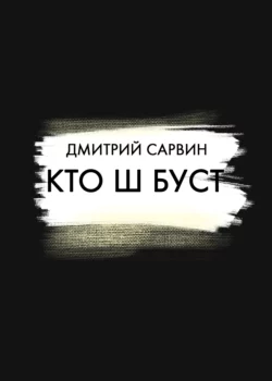 Кто Ш Буст? Дмитрий Сарвин