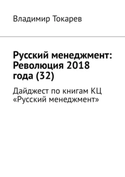 Русский менеджмент: Революция 2018 года (32). Дайджест по книгам КЦ «Русский менеджмент», Владимир Токарев