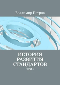 История развития стандартов. ТРИЗ, Владимир Петров