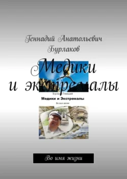 Медики и экстремалы. Во имя жизни, Геннадий Бурлаков