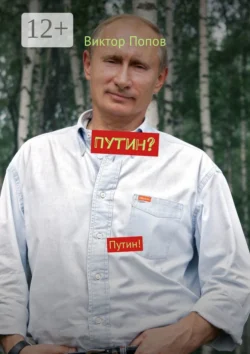 Путин? Путин!, Виктор Попов