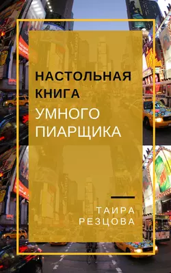 Настольная книга умного пиарщика Таира Резцова