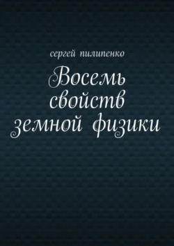 Восемь свойств земной физики, Сергей Пилипенко