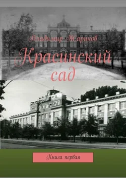 Красинский сад. Книга первая, Владимир Жариков