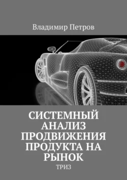 Системный анализ продвижения продукта на рынок. ТРИЗ, Владимир Петров