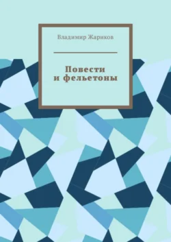 Повести и фельетоны. Грустно и смешно, Владимир Жариков