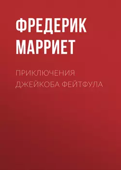 Приключения Джейкоба Фейтфула, Фредерик Марриет