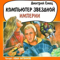 Компьютер звездной империи, Дмитрий Емец