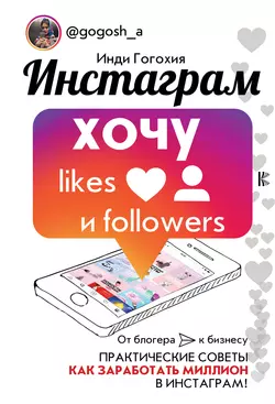 Инстаграм: хочу likes и followers, Инди Гогохия