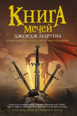 Книга Мечей (сборник), Джордж Мартин