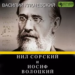 Нил Сорский и Иосиф Волоцкий, Василий Ключевский