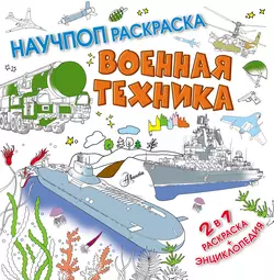 Военная техника Павел Бобков