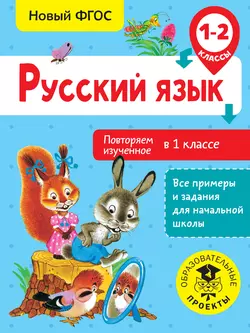 Русский язык. Повторяем изученное в 1 классе. 1-2 классы, Ольга Калинина