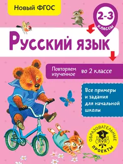 Русский язык. Повторяем изученное во 2 классе. 2-3 классы, Ольга Калинина