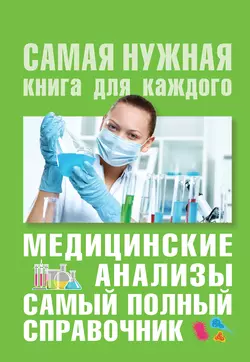 Медицинские анализы. Самый полный современный справочник Михаил Ингерлейб