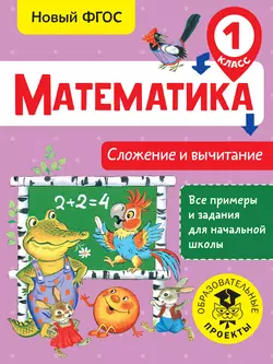 Математика. Сложение и вычитание. 1 класс, Татьяна Позднева