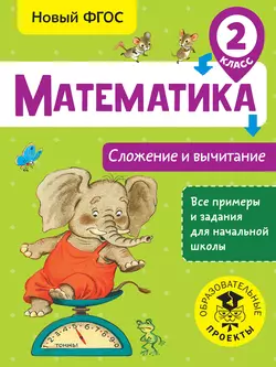 Математика. Сложение и вычитание. 2 класс, Татьяна Позднева