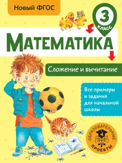 Математика. Сложение и вычитание. 3 класс, Татьяна Позднева