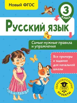 Русский язык. Самые нужные правила и упражнения. 3 класс Наталия Шевелёва