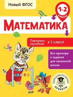 Математика. Повторяем изученное в 1 классе. 1-2 классы Елена Кочурова