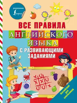 Все правила английского языка с развивающими заданиями, Ольга Журлова