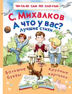 А что у вас?, Сергей Михалков