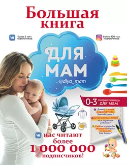 Большая книга для мам, Ирина Попова