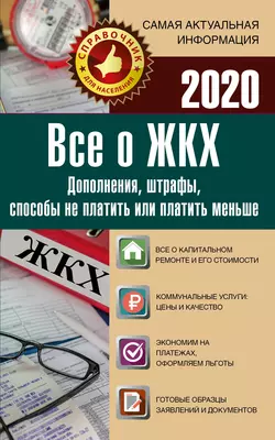 Все о ЖКХ на 2020 год. Услуги  тарифы  платежи и сборы. Способы не платить или платить меньше 