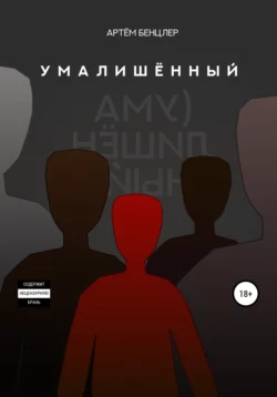 Умалишённый, Артём Бенцлер