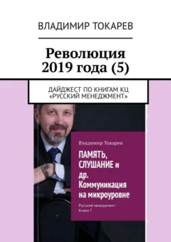 Революция 2019 года (5). Дайджест по книгам КЦ «Русский менеджмент», Владимир Токарев