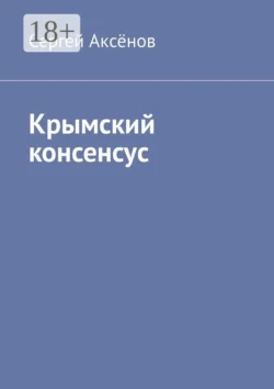 Крымский консенсус, Сергей Аксёнов