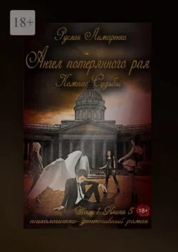 Ангел потерянного рая. Компас Судьбы. Том 1. Книга 5 Руслан Лимаренко