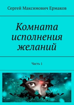 Комната исполнения желаний. Часть 1, Сергей Ермаков