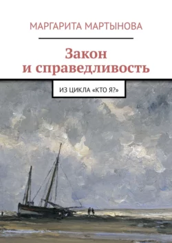 Закон и справедливость. Из цикла «Кто я?», Маргарита Мартынова