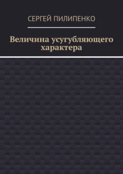 Величина усугубляющего характера, Сергей Пилипенко