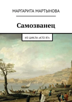 Самозванец. Из цикла «Кто я?», Маргарита Мартынова