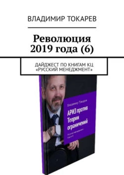 Революция 2019 года (6). Дайджест по книгам КЦ «Русский менеджмент», Владимир Токарев