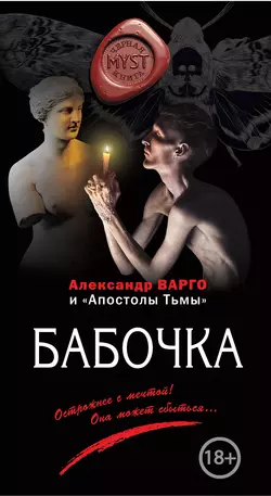 Бабочка, Александр Варго