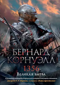 1356. Великая битва, Бернард Корнуэлл