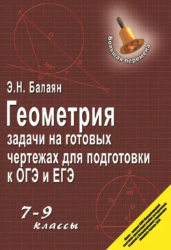 Геометрия. Задачи на готовых чертежах для подготовки к ГИА и ЕГЭ. 7–9 классы Эдуард Балаян