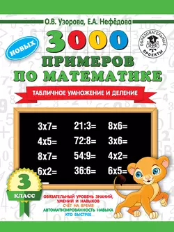 3000 новых примеров по математике. 3 класс. Табличное умножение и деление, Ольга Узорова