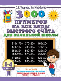 3000 примеров на все виды быстрого счёта в начальной школе. Самая эффективная подготовка в ВПР. 1-4 классы, Ольга Узорова