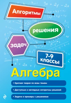 Алгебра. 7–9 классы, Татьяна Виноградова