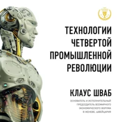 Технологии Четвертой промышленной революции, Клаус Шваб